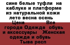 сине белые туфли  на каблуке и платформе из натуральной кожи (лето.весна.осень) › Цена ­ 12 000 - Все города Одежда, обувь и аксессуары » Женская одежда и обувь   . Тыва респ.